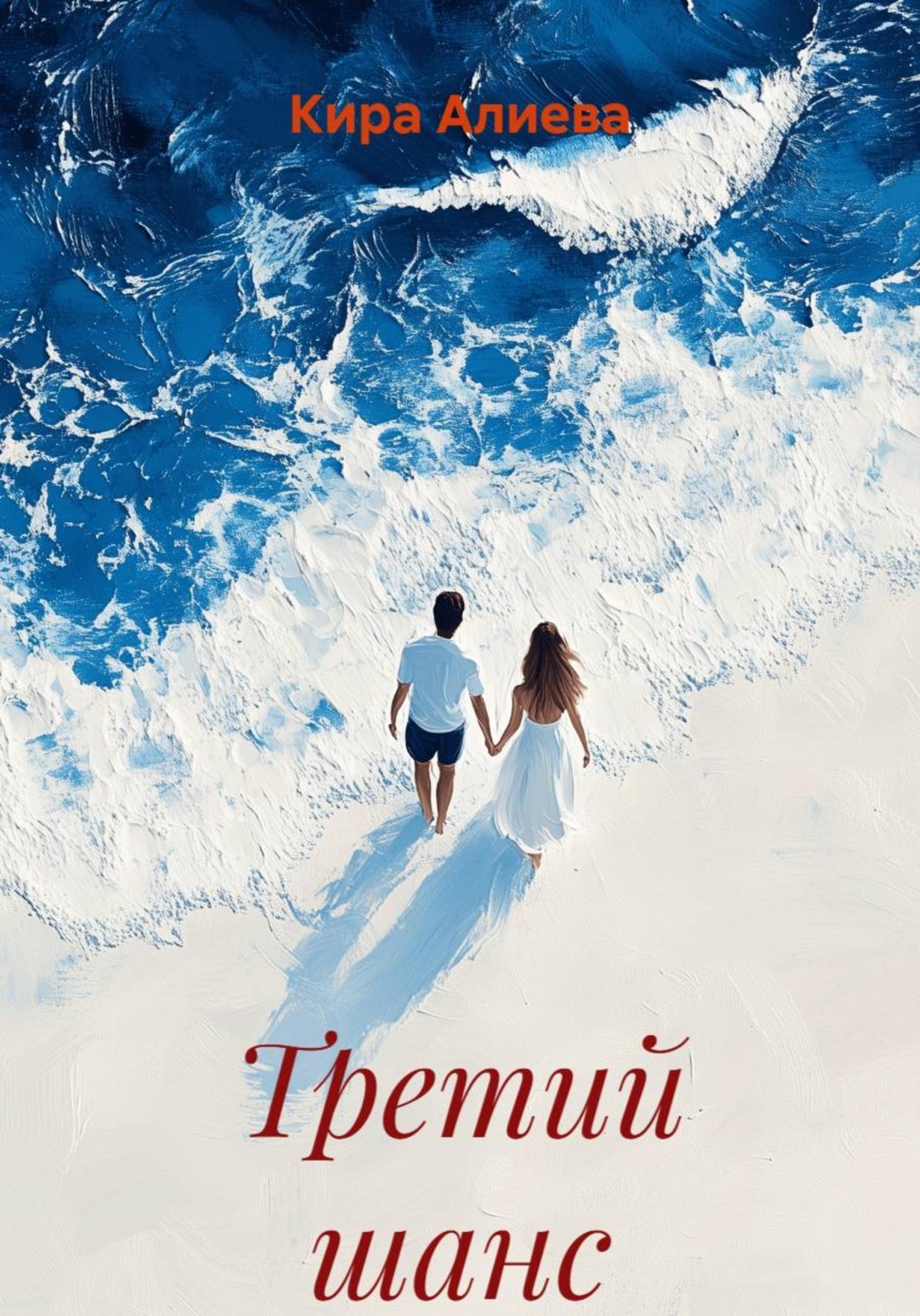 Обложка книги «Третий шанс»