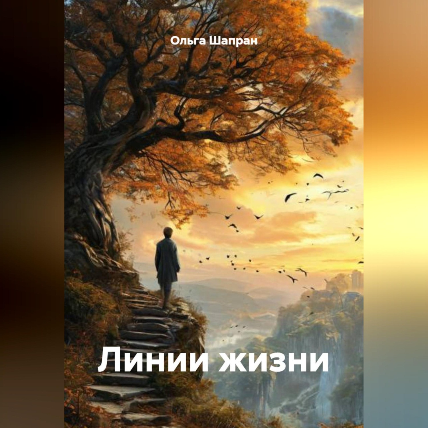 Обложка книги «Линии жизни»