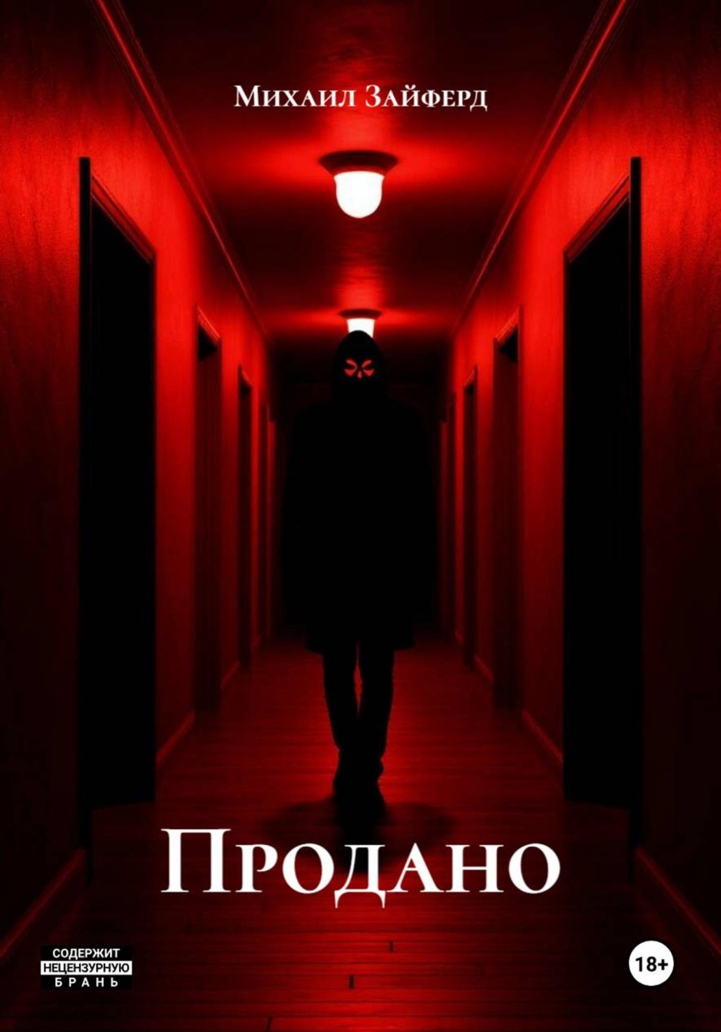 Обложка книги «Продано»