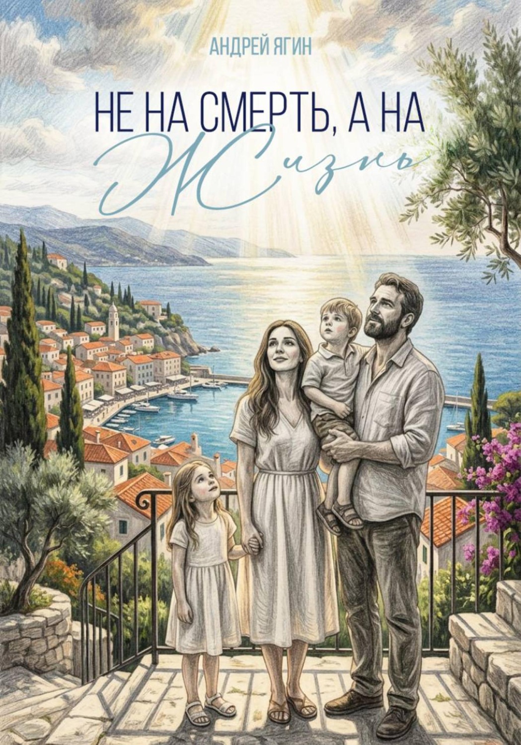 Обложка книги «Не на смерть, а на жизнь»