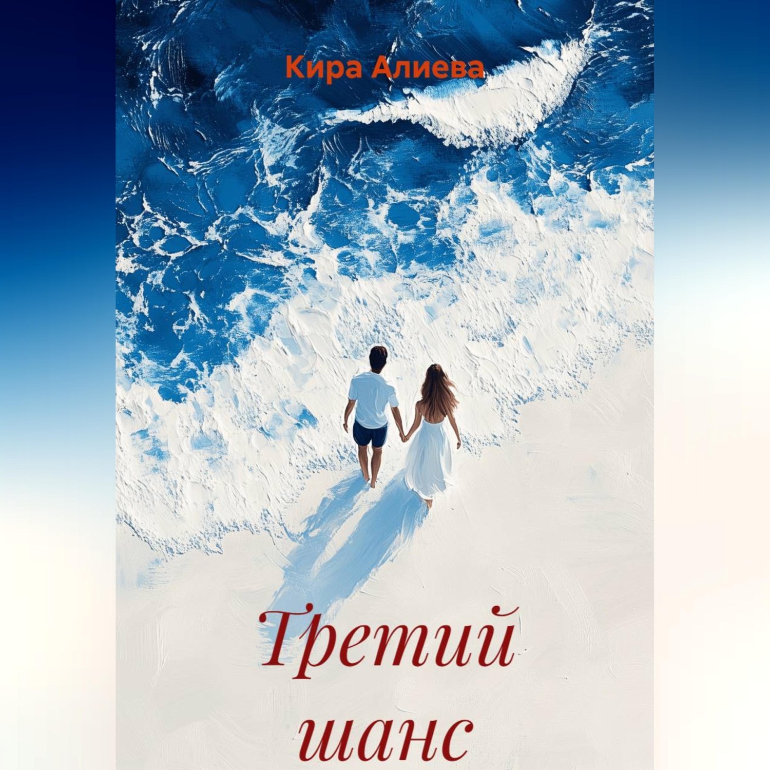 Обложка книги «Третий шанс»