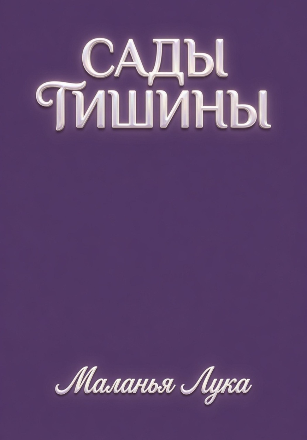 Обложка книги «Сады тишины»