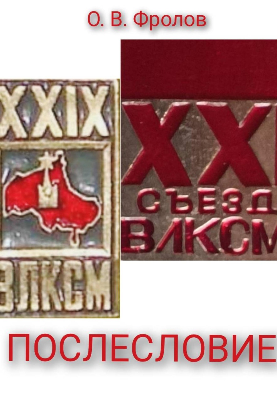 Обложка книги «Послесловие»
