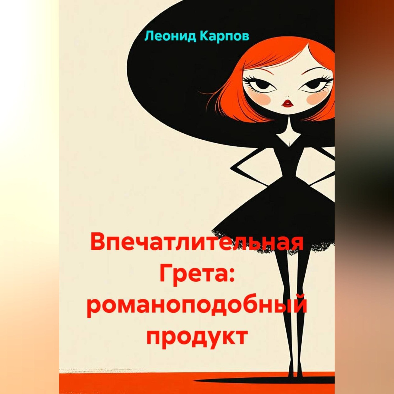 Обложка книги «Впечатлительная Грета: романоподобный продукт»