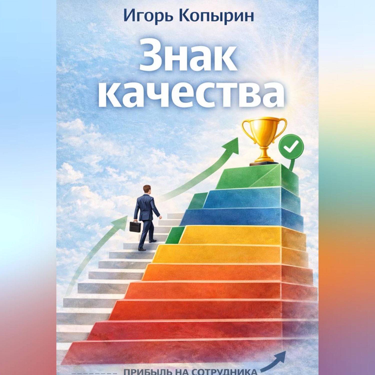 Обложка книги «Знак качества»
