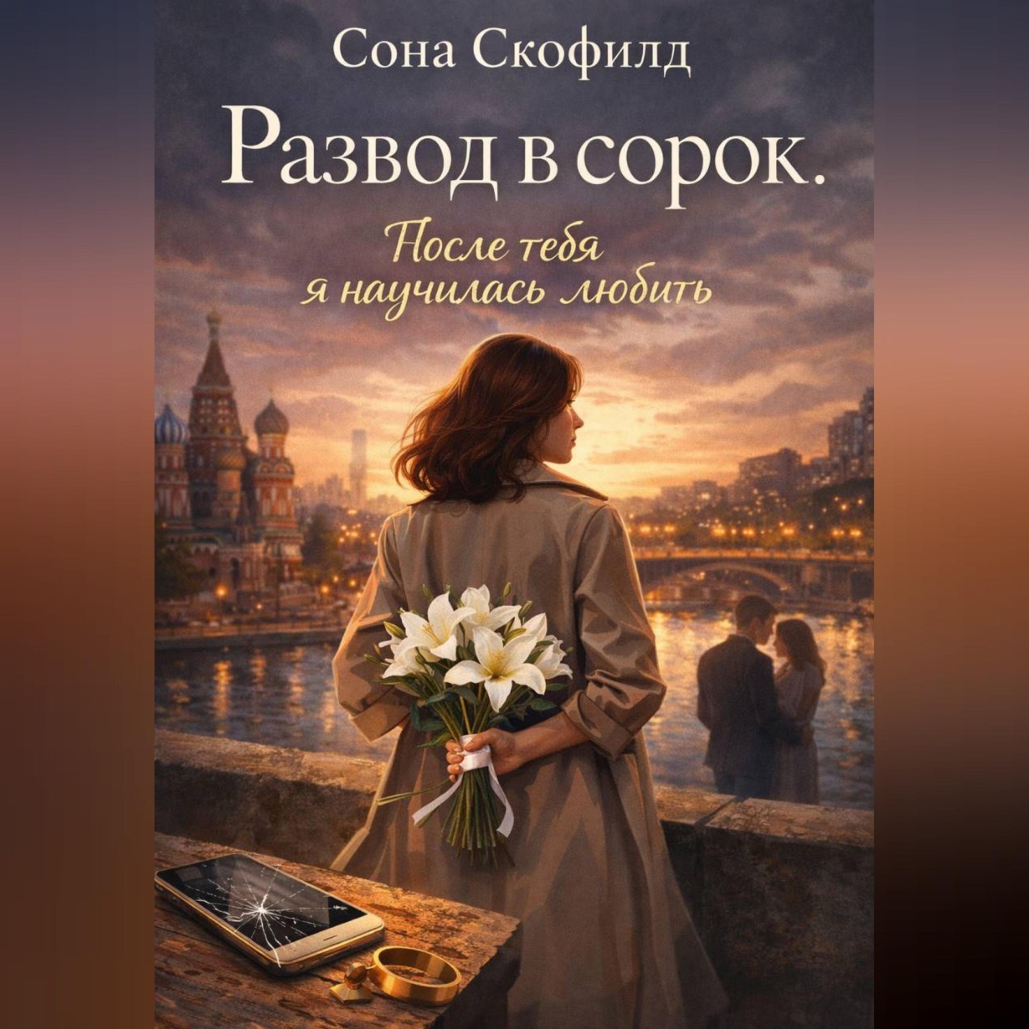 Обложка книги «Развод в сорок.После тебя я научилась любить»