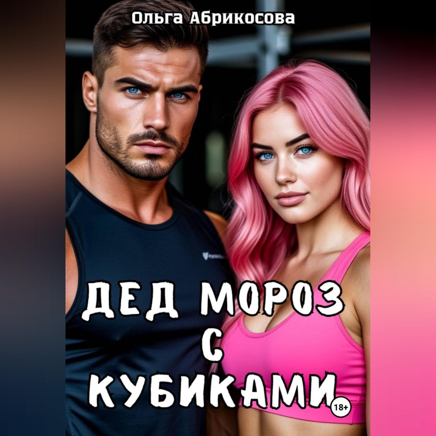 Обложка книги «Дед Мороз с кубиками»