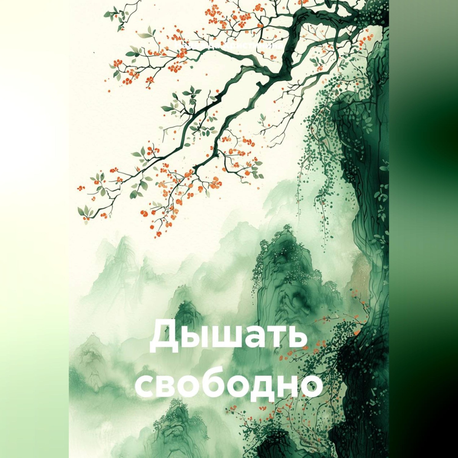Обложка книги «Дышать свободно»