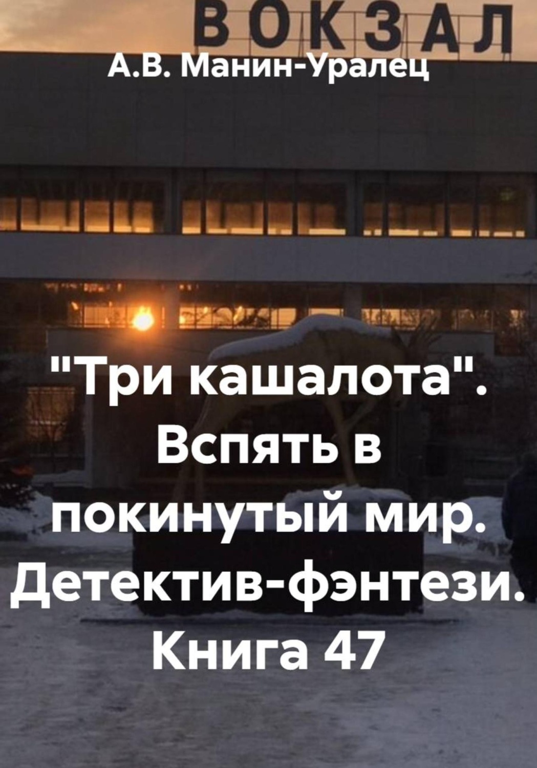 Обложка книги ««Три кашалота». Вспять в покинутый мир. Детектив-фэнтези. Книга 47»