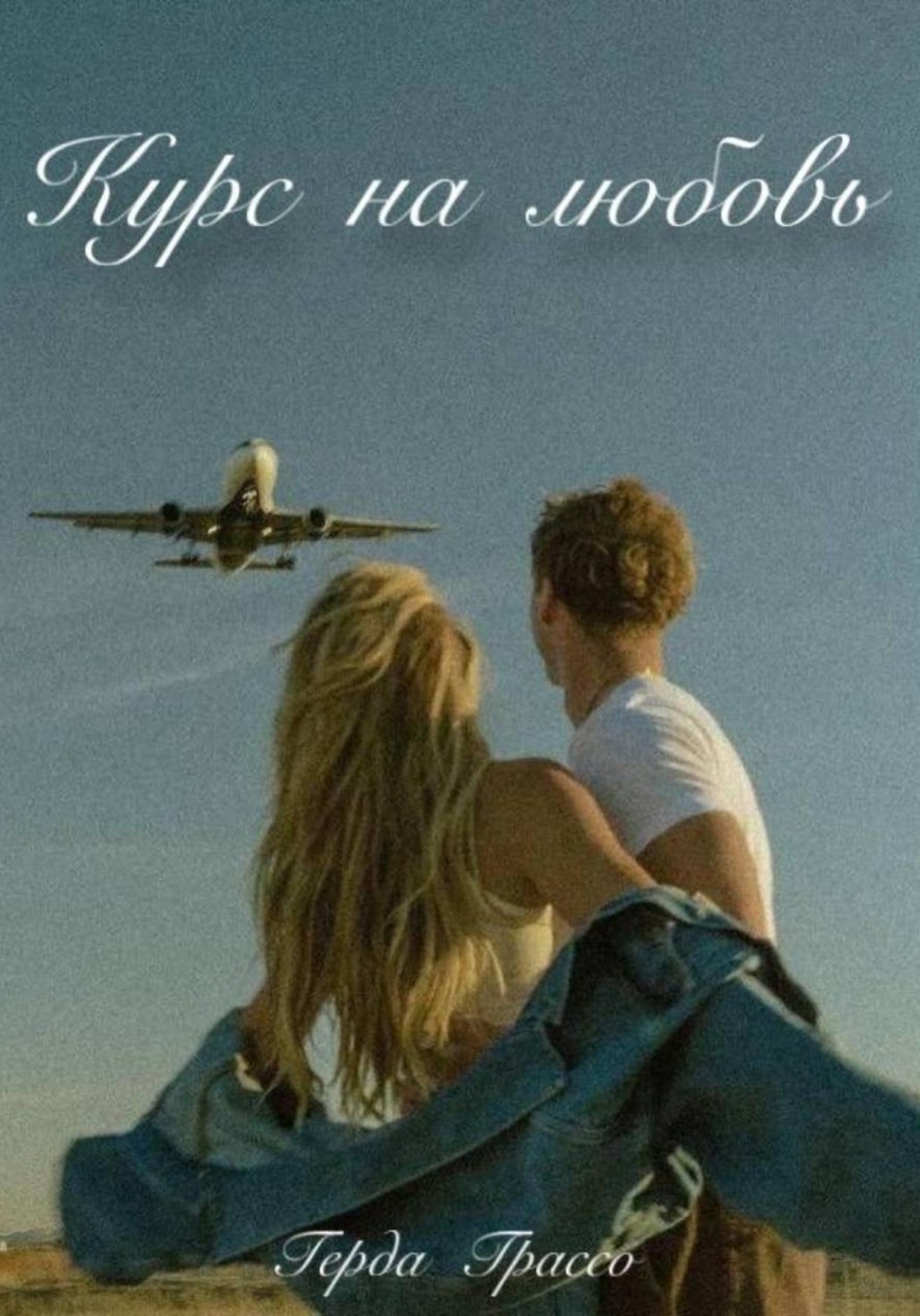 Обложка книги «Курс на любовь»