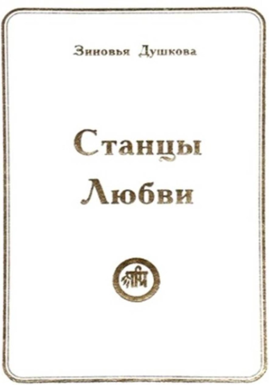 Обложка книги «Станцы Любви»