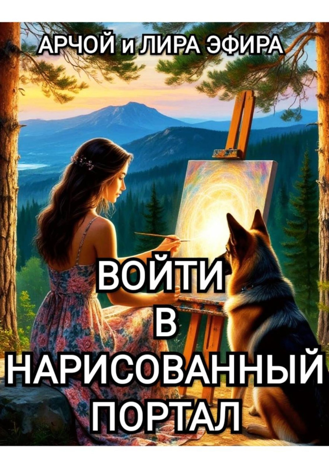 Обложка книги «Войти в нарисованный портал»