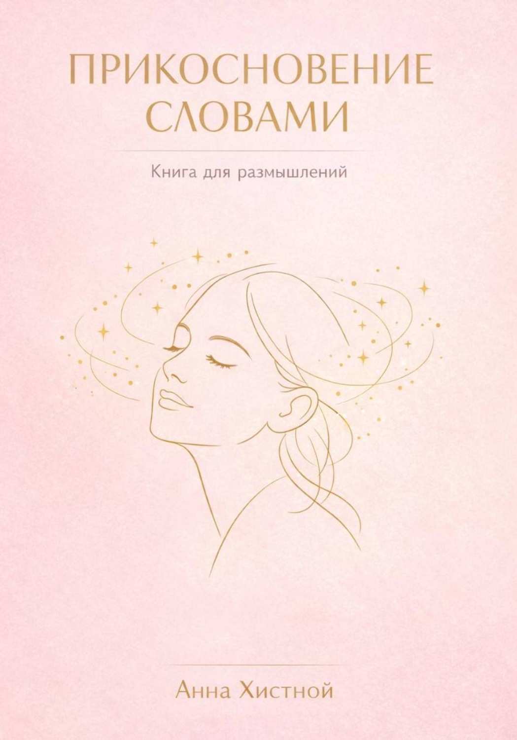 Обложка книги «Прикосновение словами»