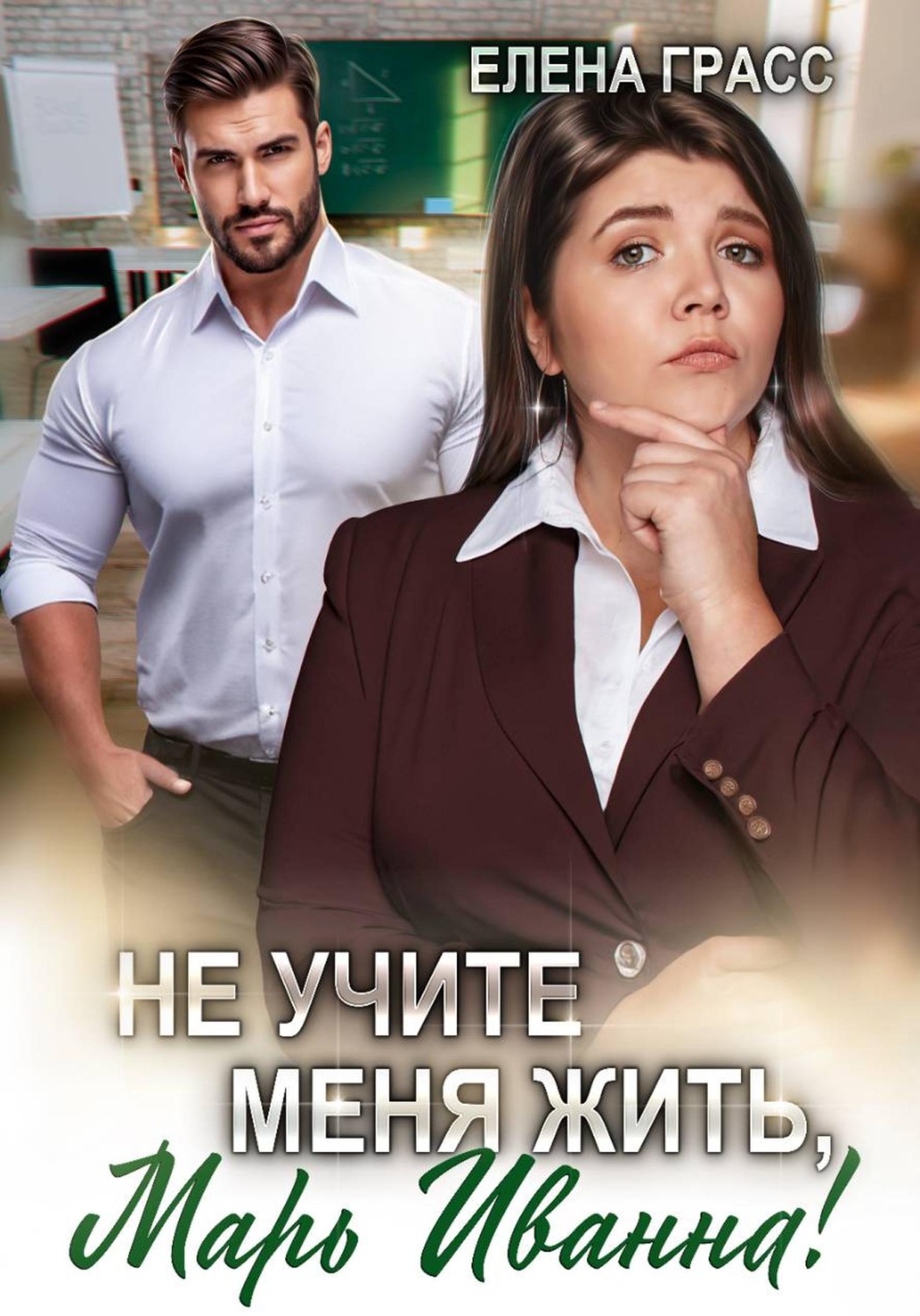 Обложка книги «Не учите меня жить, Марь Иванна!»
