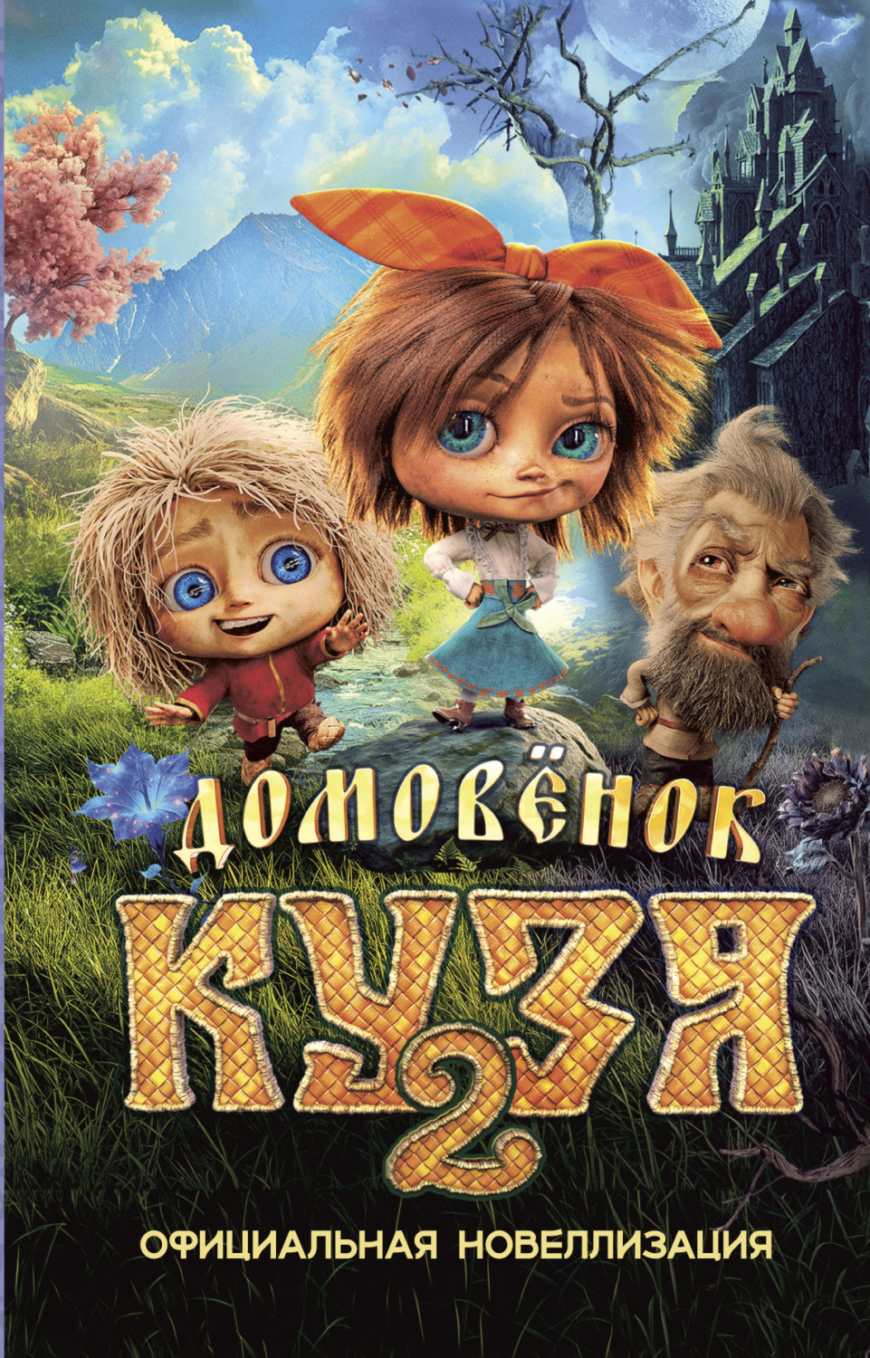 Обложка книги «Домовёнок Кузя 2. Официальная новеллизация»
