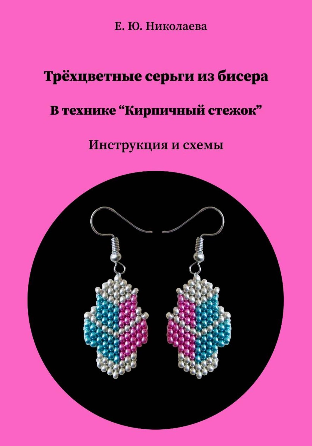Обложка книги «Трёхцветные серьги из бисера в технике "Кирпичный стежок". Инструкция и схема»