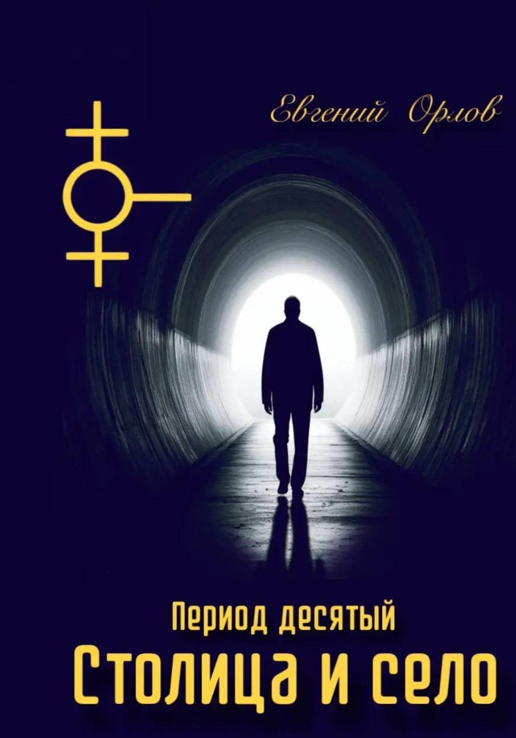 Обложка книги «Период десятый Столица и село»