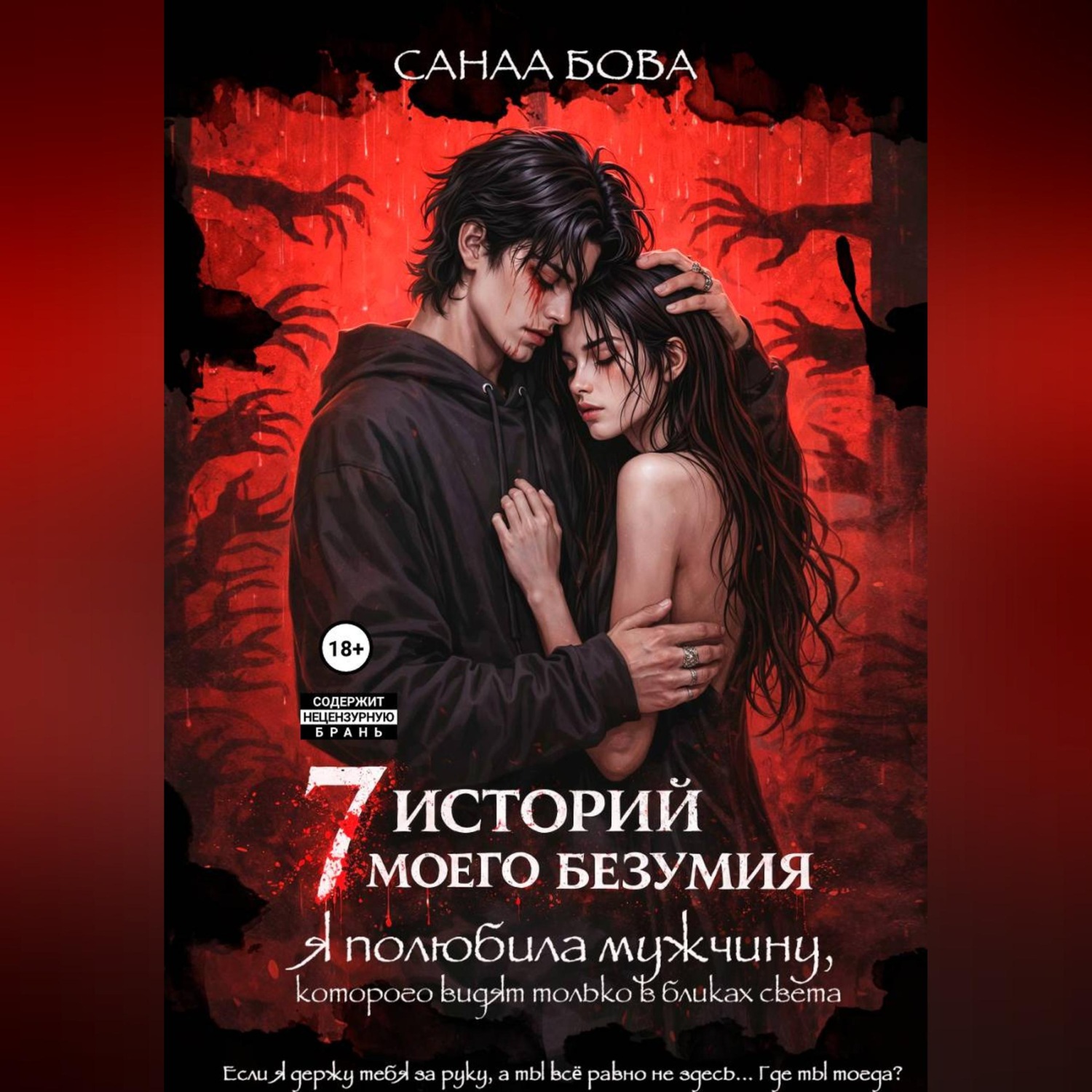 Обложка книги «Я полюбила мужчину, которого видят только в бликах света»