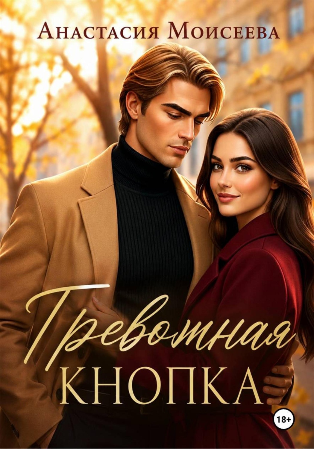 Обложка книги «Тревожная кнопка»