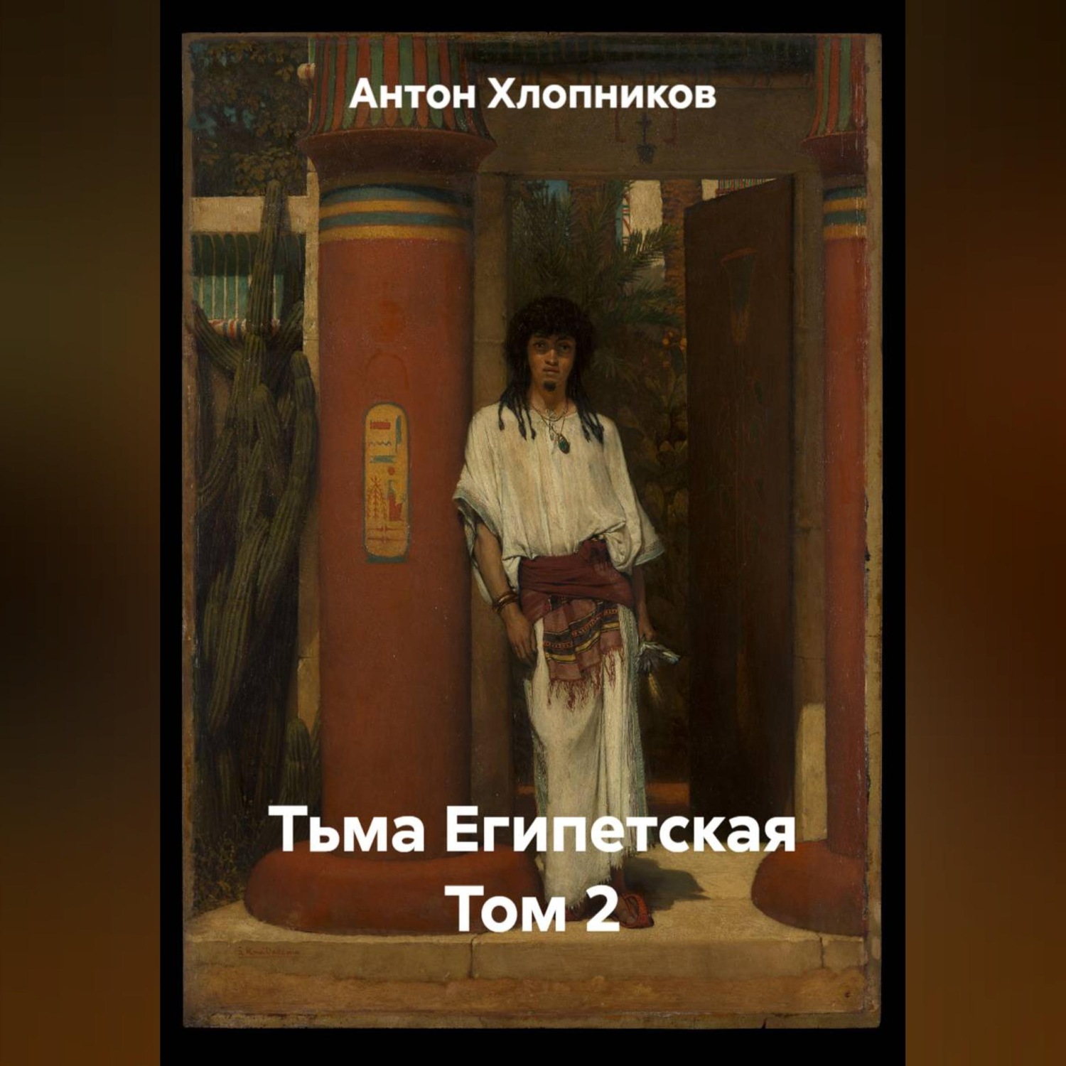 Обложка книги «Тьма Египетская Том 2»