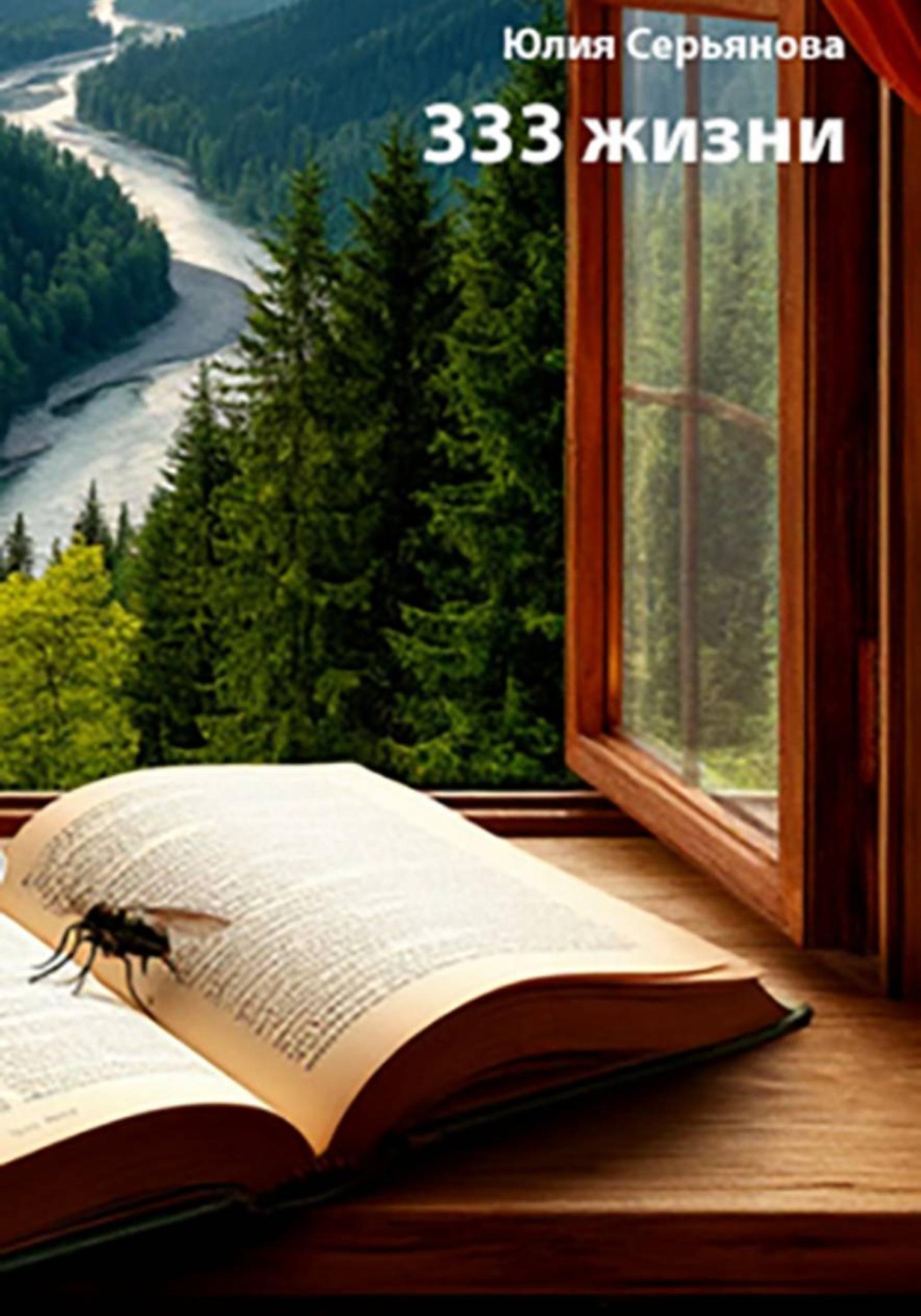 Обложка книги «333 жизни»