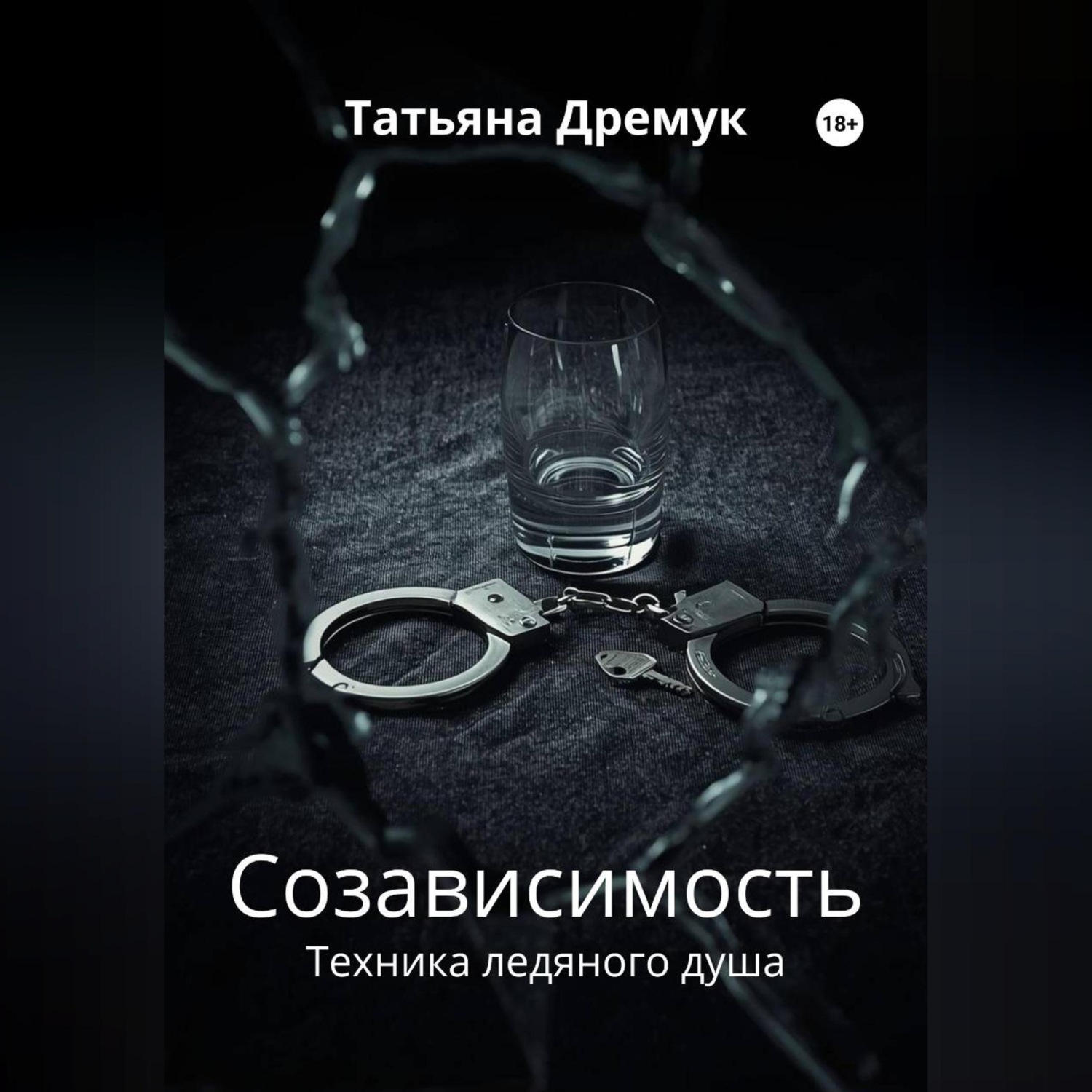 Обложка книги «Созависимость»