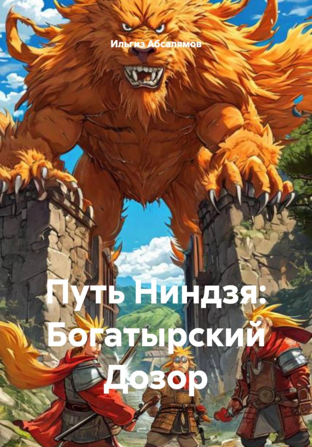 Обложка книги «Путь Ниндзя: Богатырский Дозор»