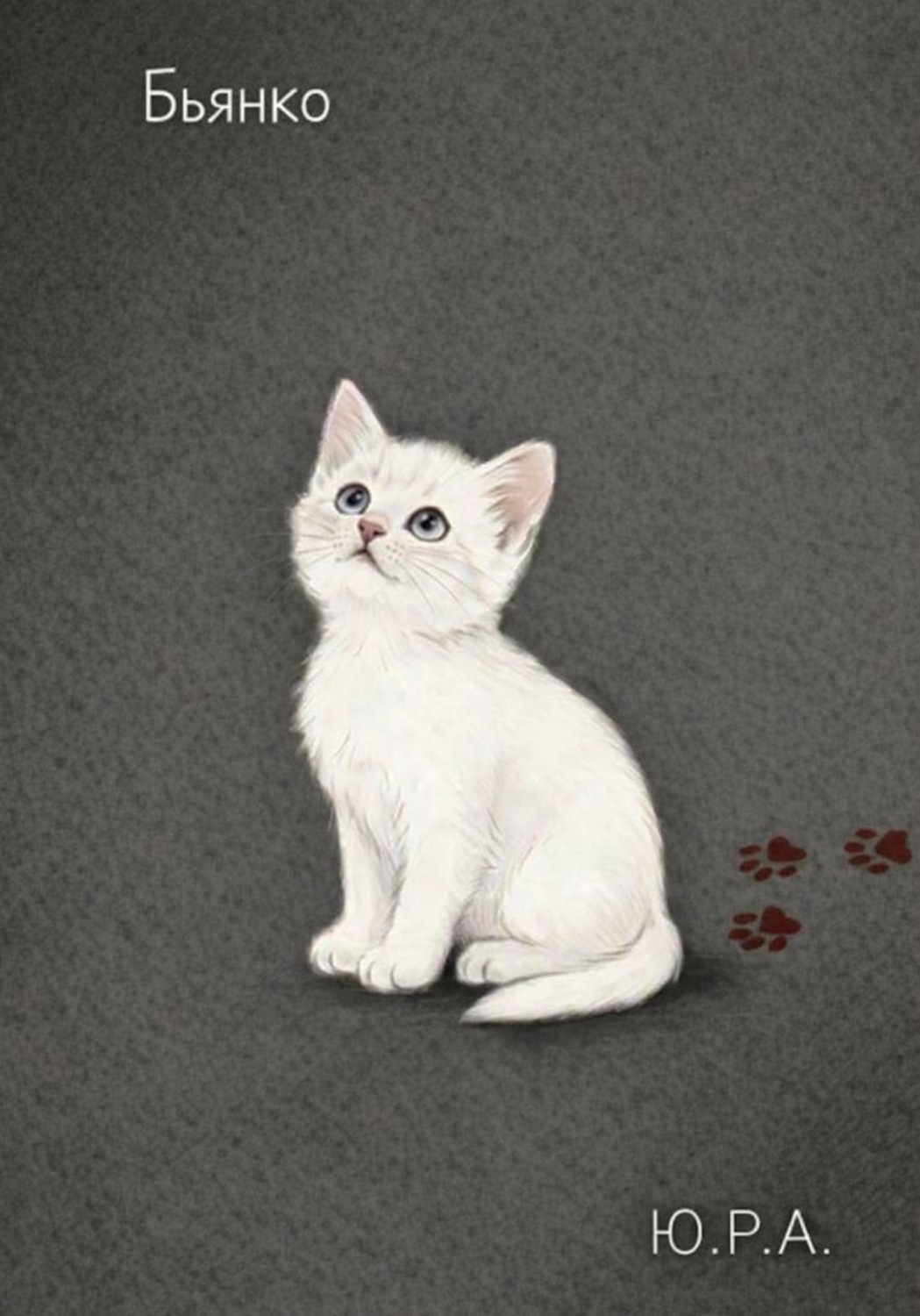 Обложка книги «Бьянко»