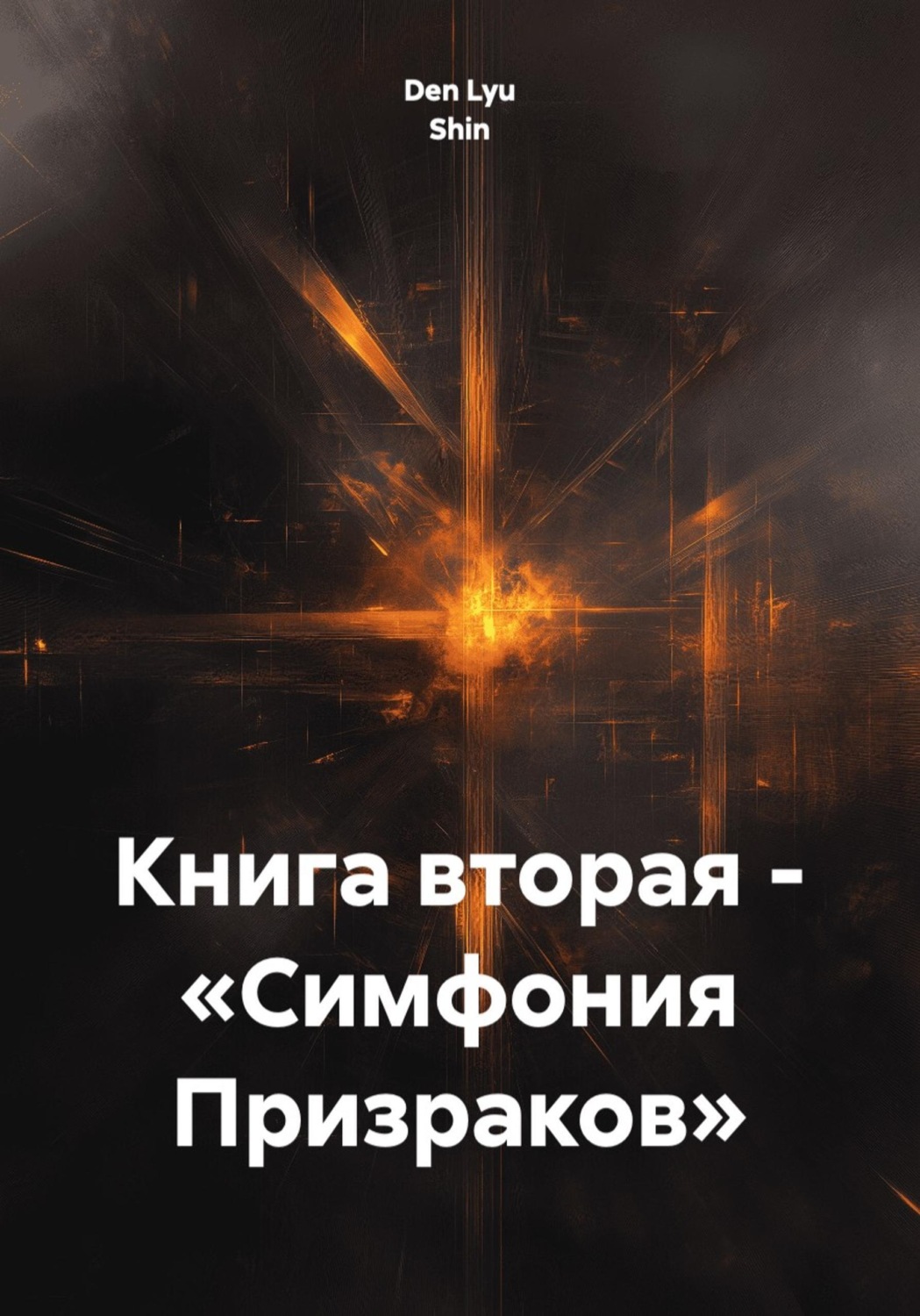 Обложка книги «Книга вторая – «Симфония Призраков»»