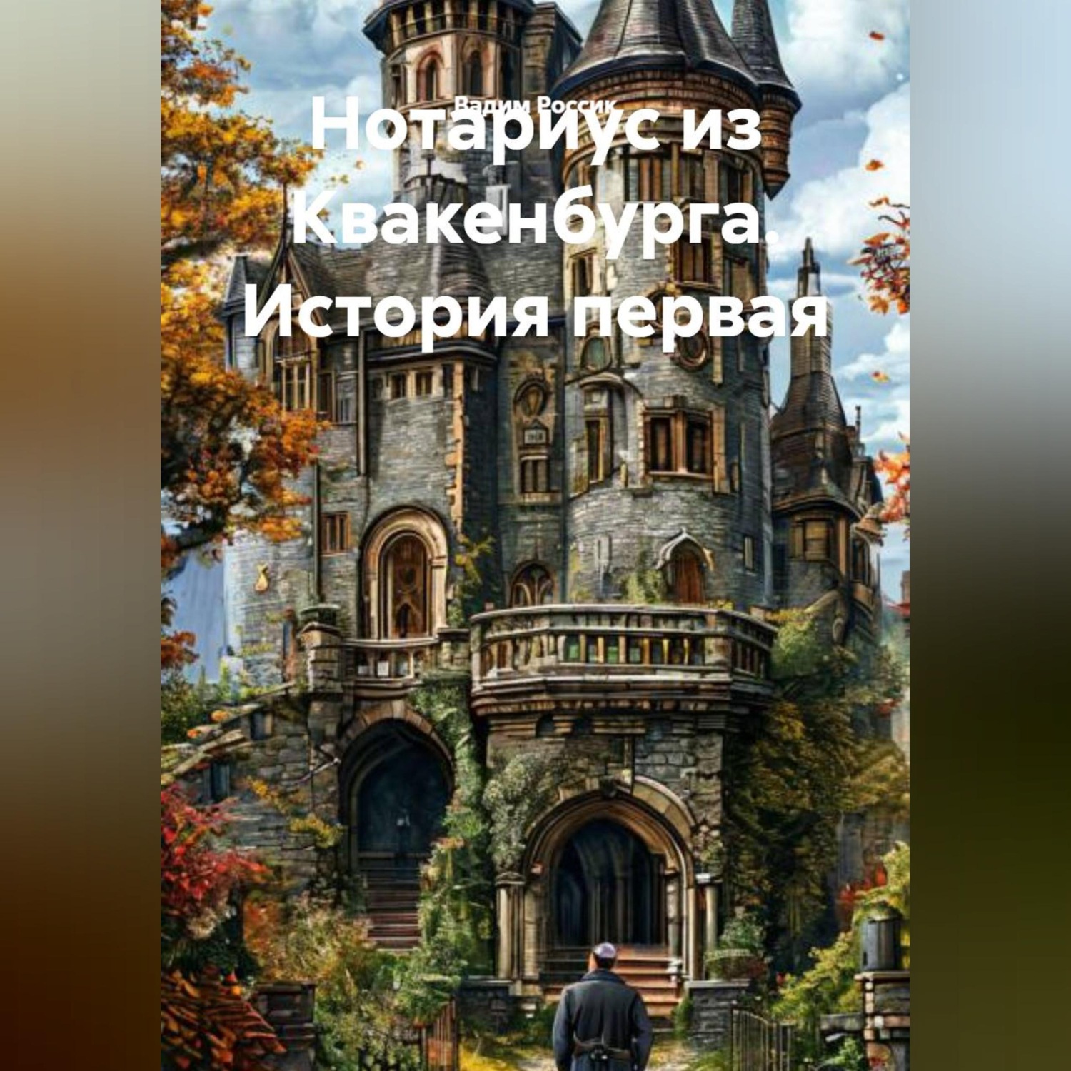 Обложка книги «Нотариус из Квакенбурга. История первая»