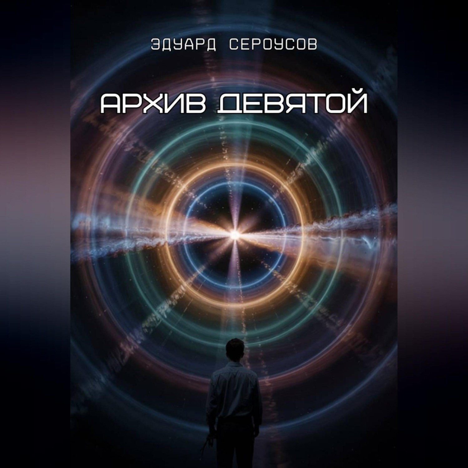 Обложка книги «Архив девятой»