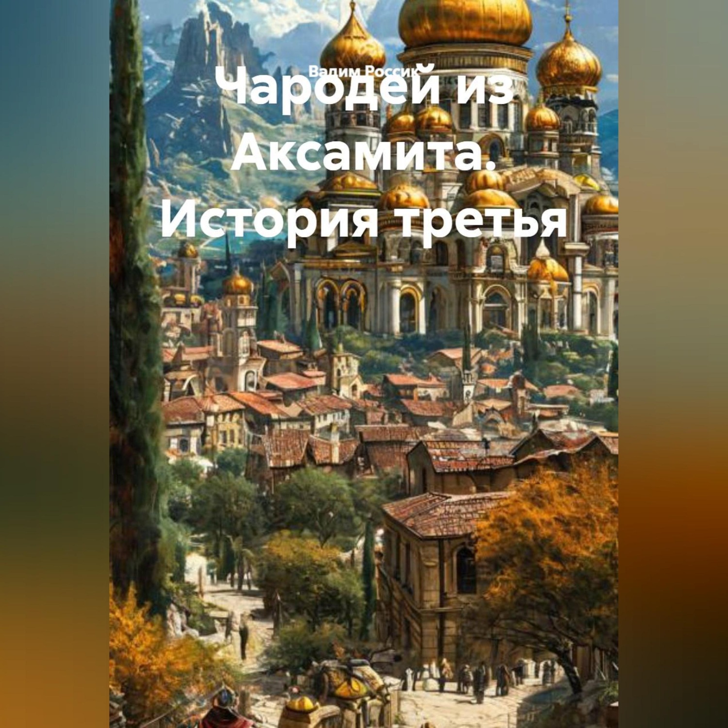 Обложка книги «Чародей из Аксамита. История третья»