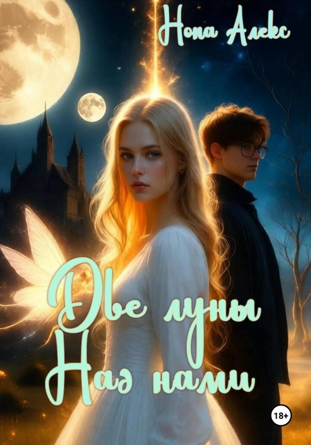 Обложка книги «Две луны над нами»