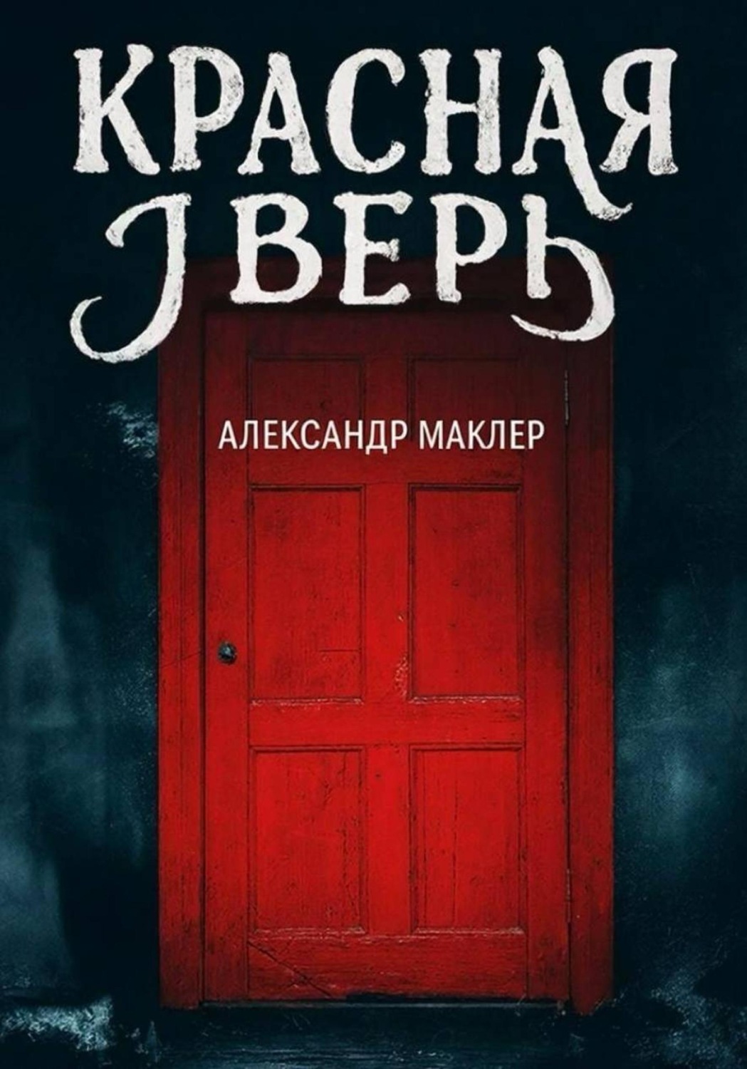 Обложка книги «Красная дверь»
