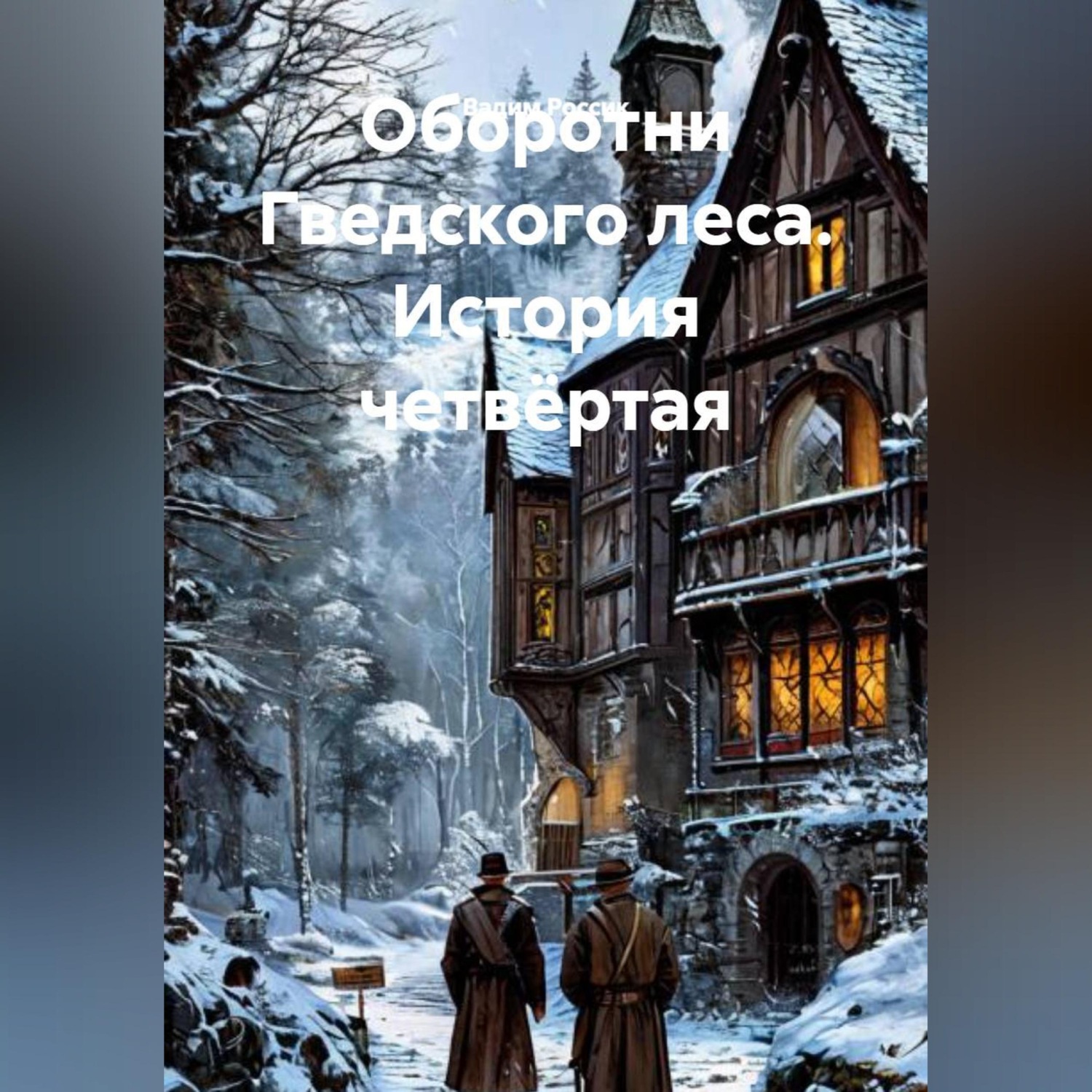 Обложка книги «Оборотни Гведского леса. История четвёртая»