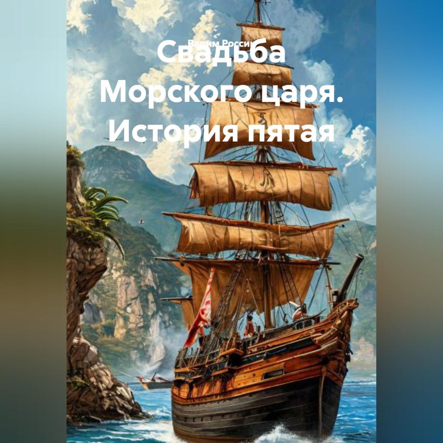 Обложка книги «Свадьба Морского царя. История пятая»