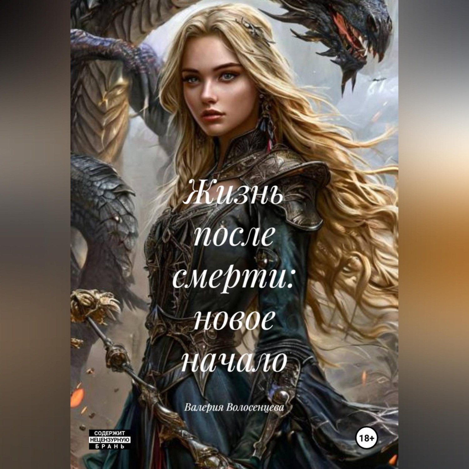 Обложка книги «Жизнь после смерти: новое начало»