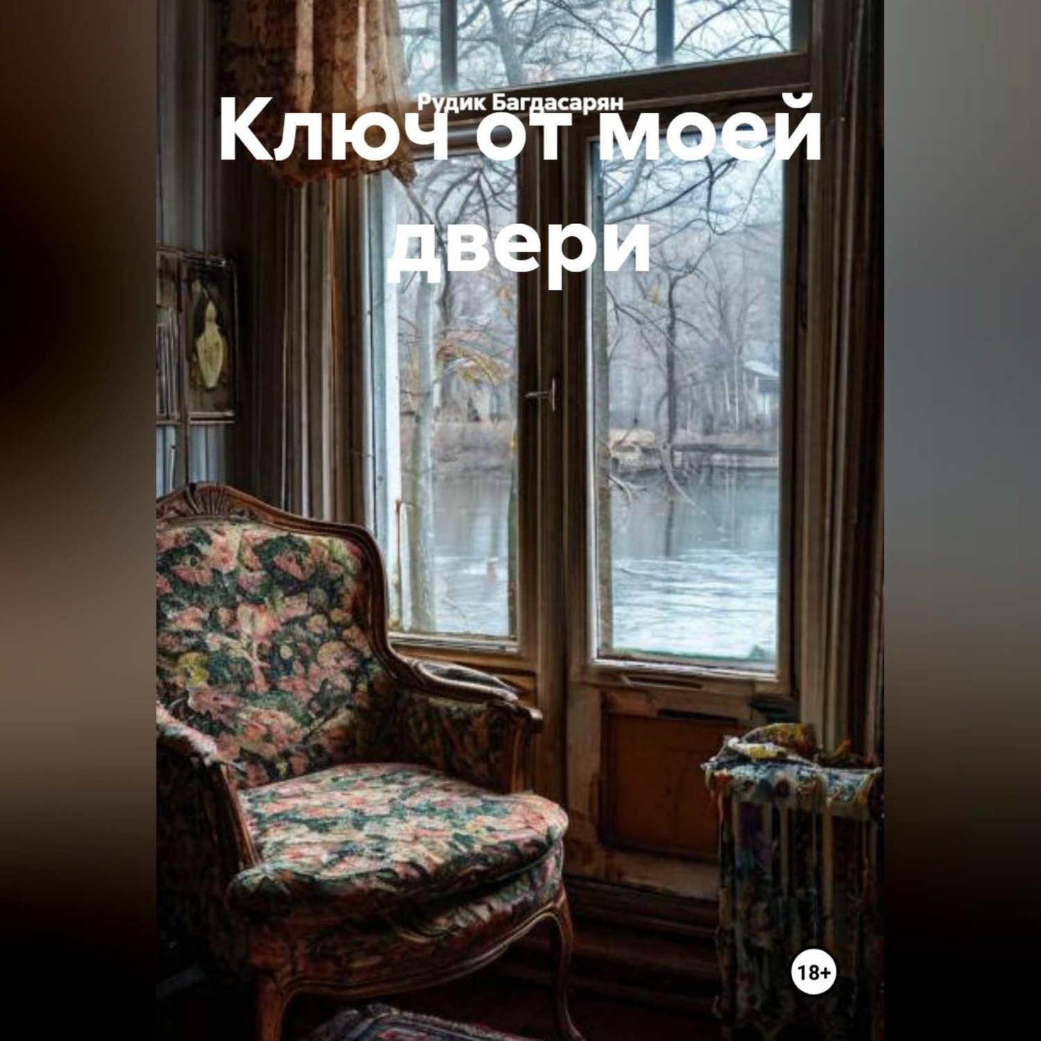 Обложка книги «Ключ от моей двери»