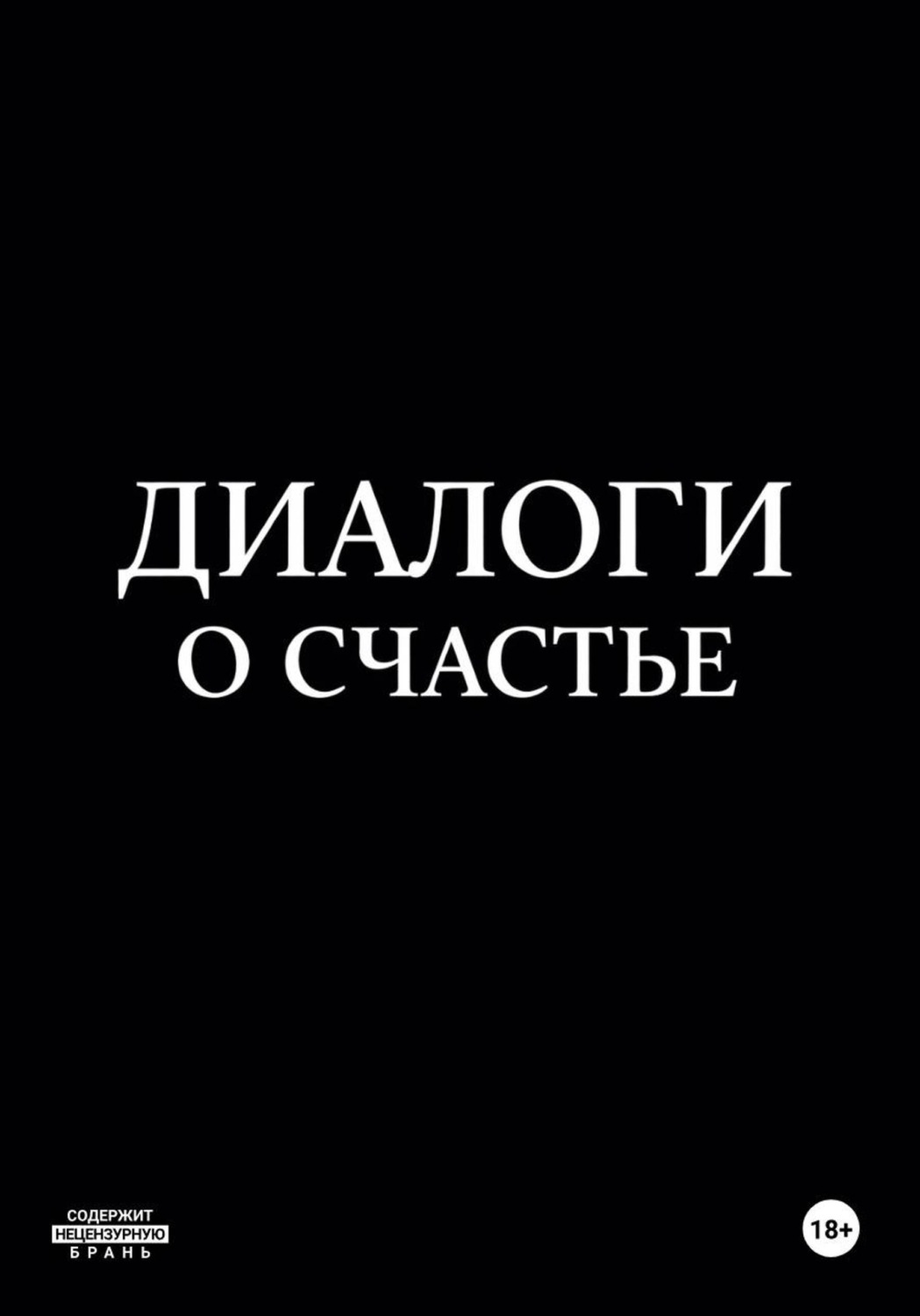 Обложка книги «Диалоги о счастье»