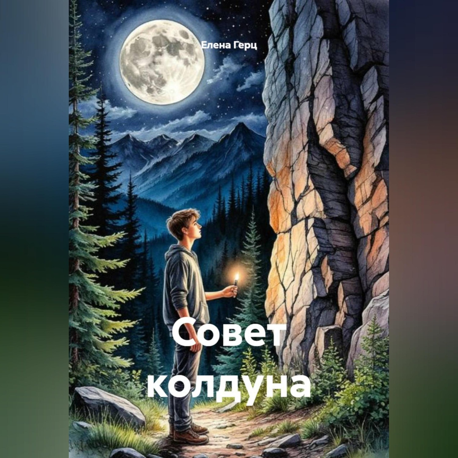 Обложка книги «Совет колдуна»