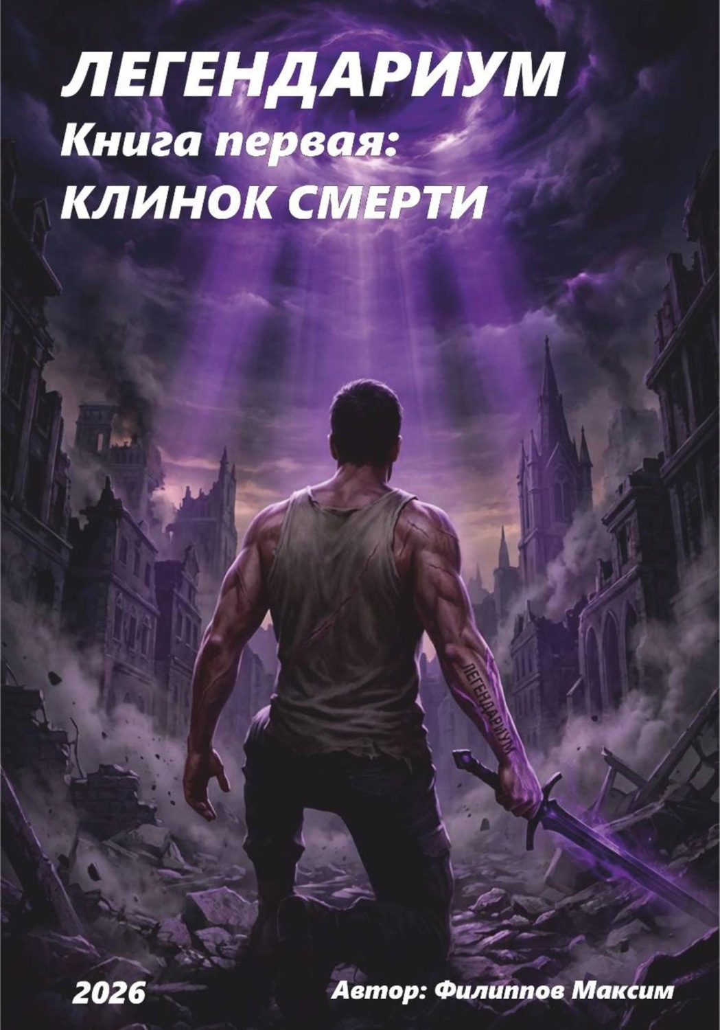 Обложка книги «ЛЕГЕНДАРИУМ Книга первая: Клинок смерти»