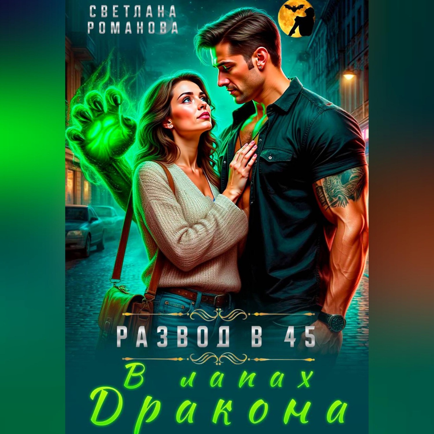 Обложка книги «В лапах дракона»