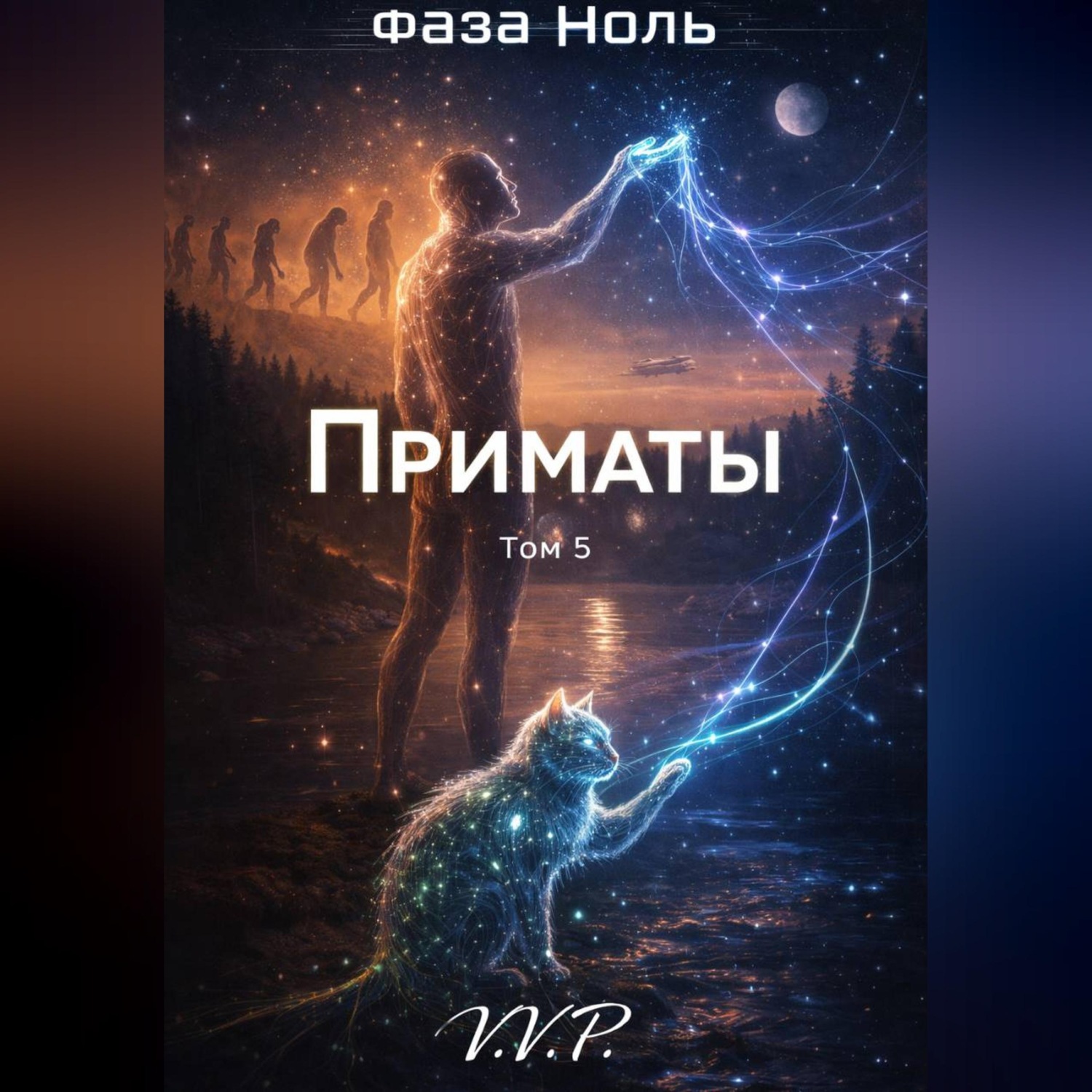 Обложка книги «фаза ноль том 5 приматы»