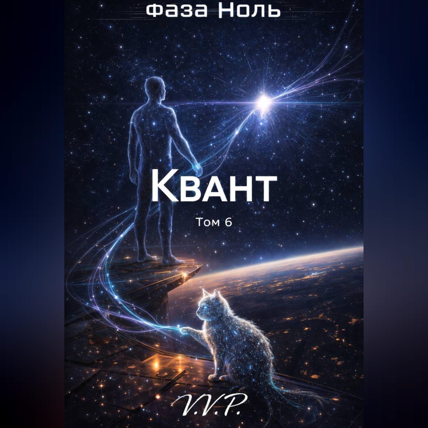 Обложка книги «фаза ноль том 6 квант»