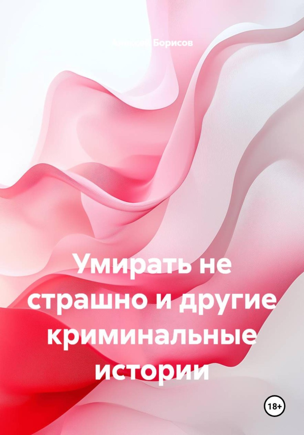 Обложка книги «Умирать не страшно и другие криминальные истории»