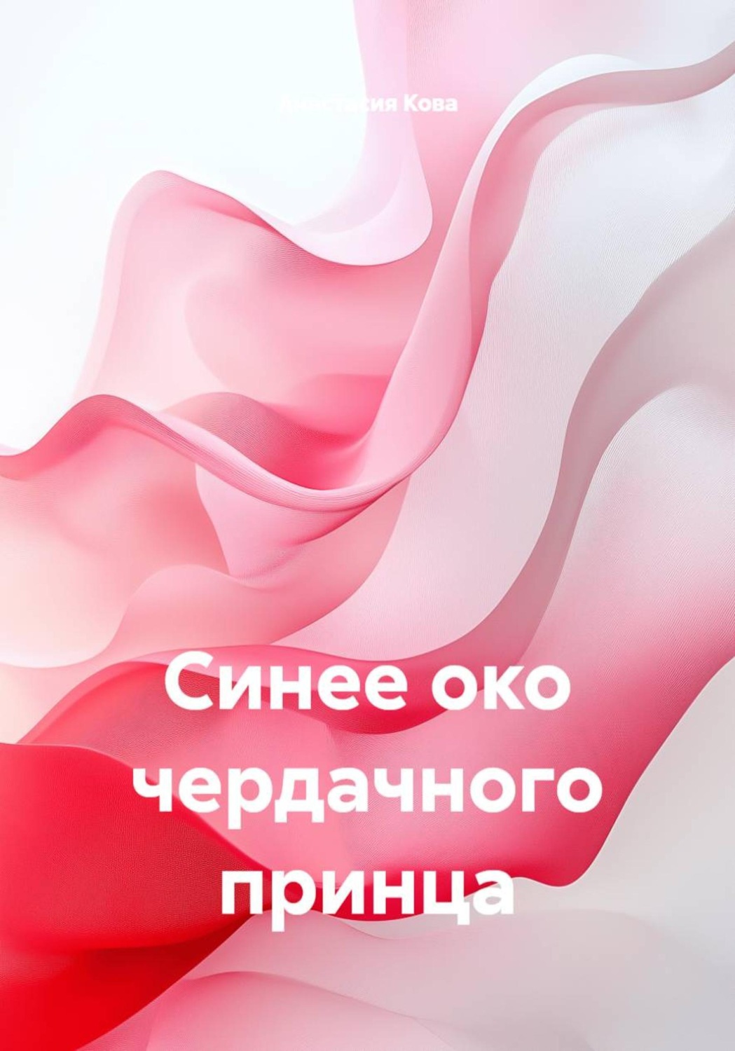 Обложка книги «Синее око чердачного принца»