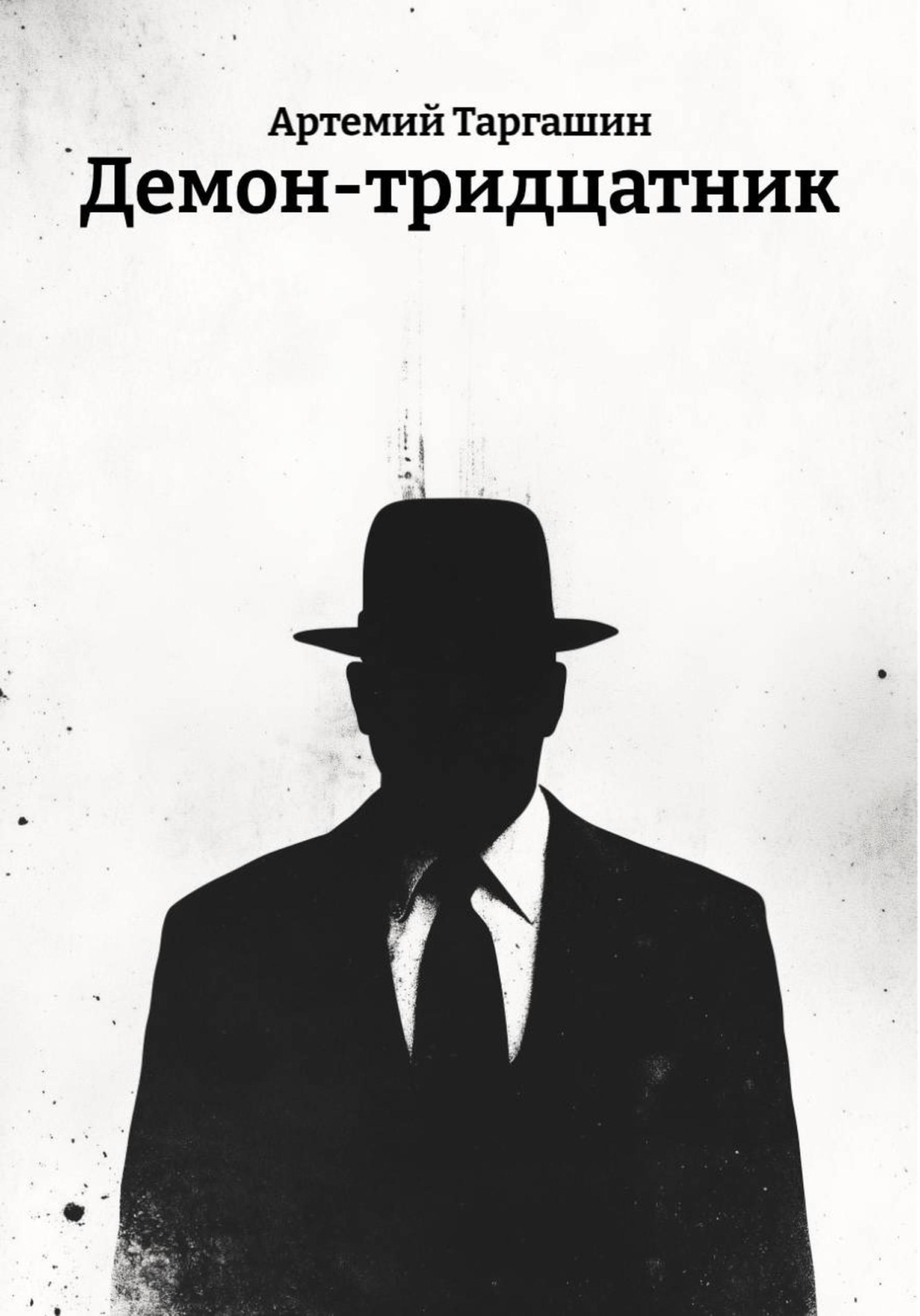 Обложка книги «Демон-тридцатник»