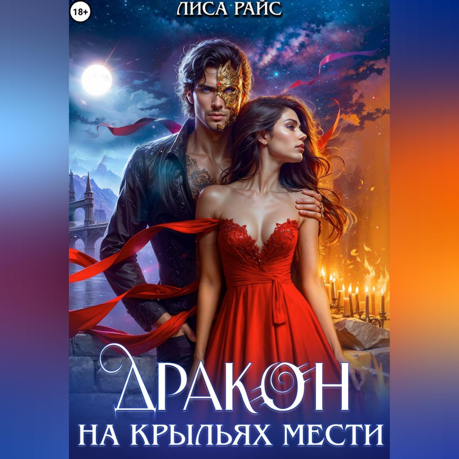 Обложка книги «Дракон на крыльях мести»