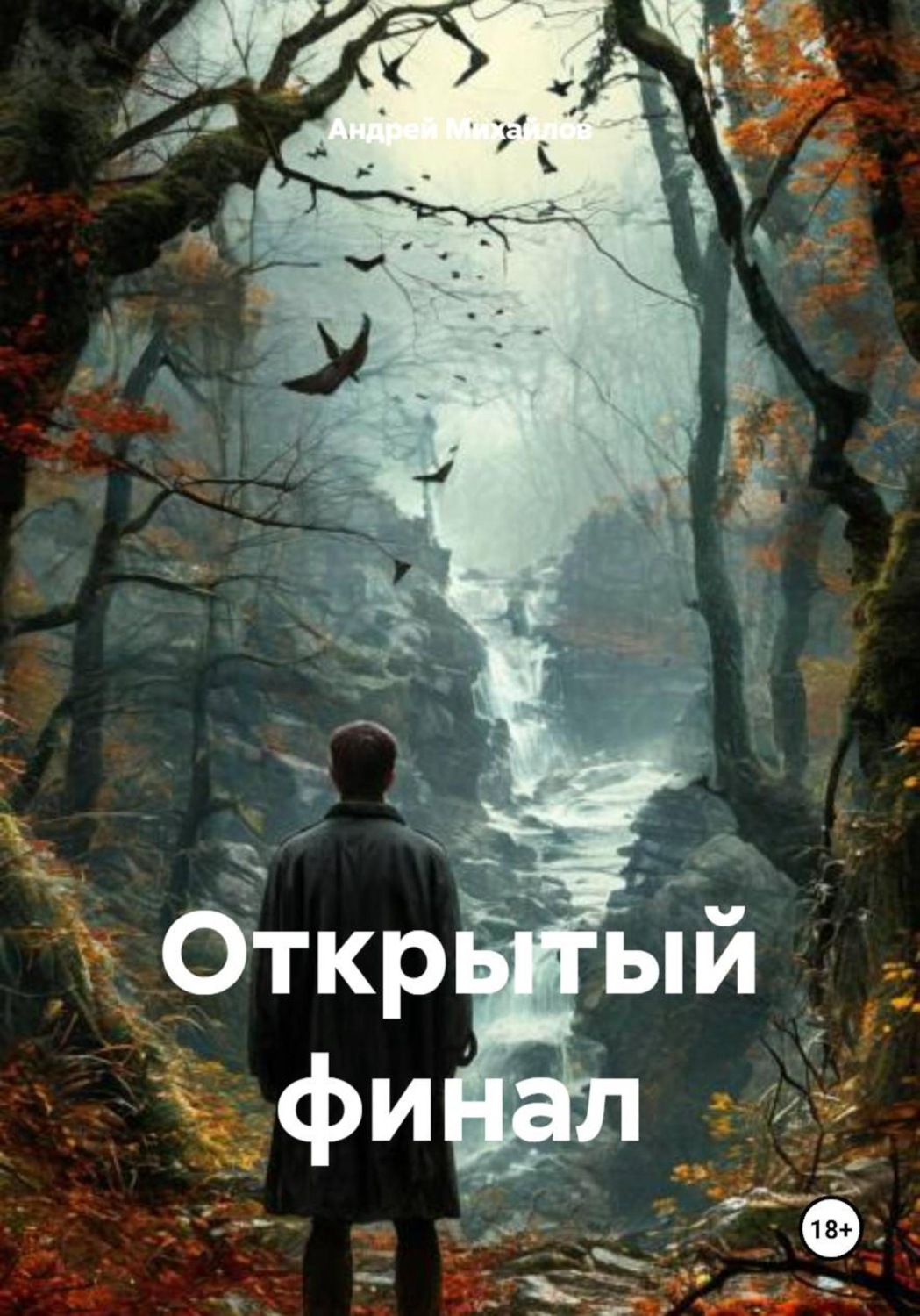 Обложка книги «Открытый финал»