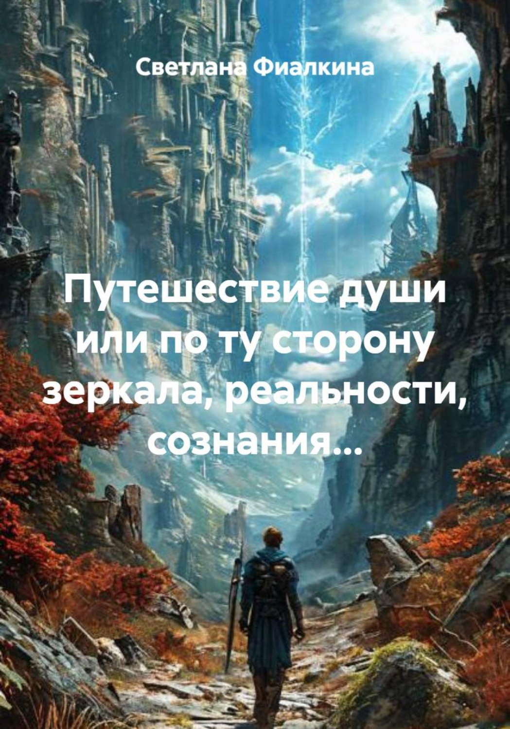 Обложка книги «Путешествие души, или По ту сторону зеркала, реальности, сознания...»